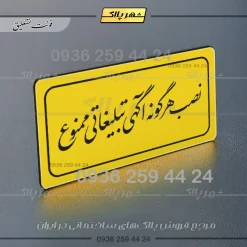 تابلو لیزری نصب هرگونه آگهی تبلیغاتی ممنوع - Image 3